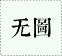 重要声明与启事：关于赛事